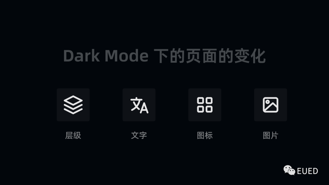 关于 Dark Mode 设计的一些思考